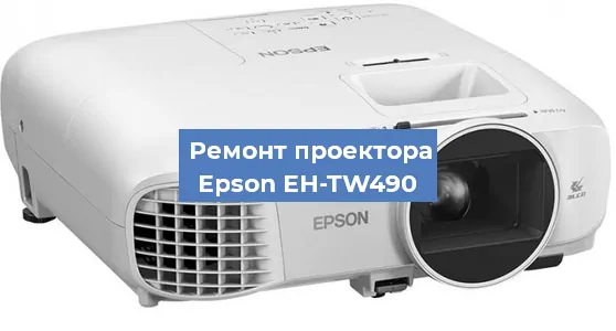 Ремонт проектора Epson EH-TW490 в Санкт-Петербурге
